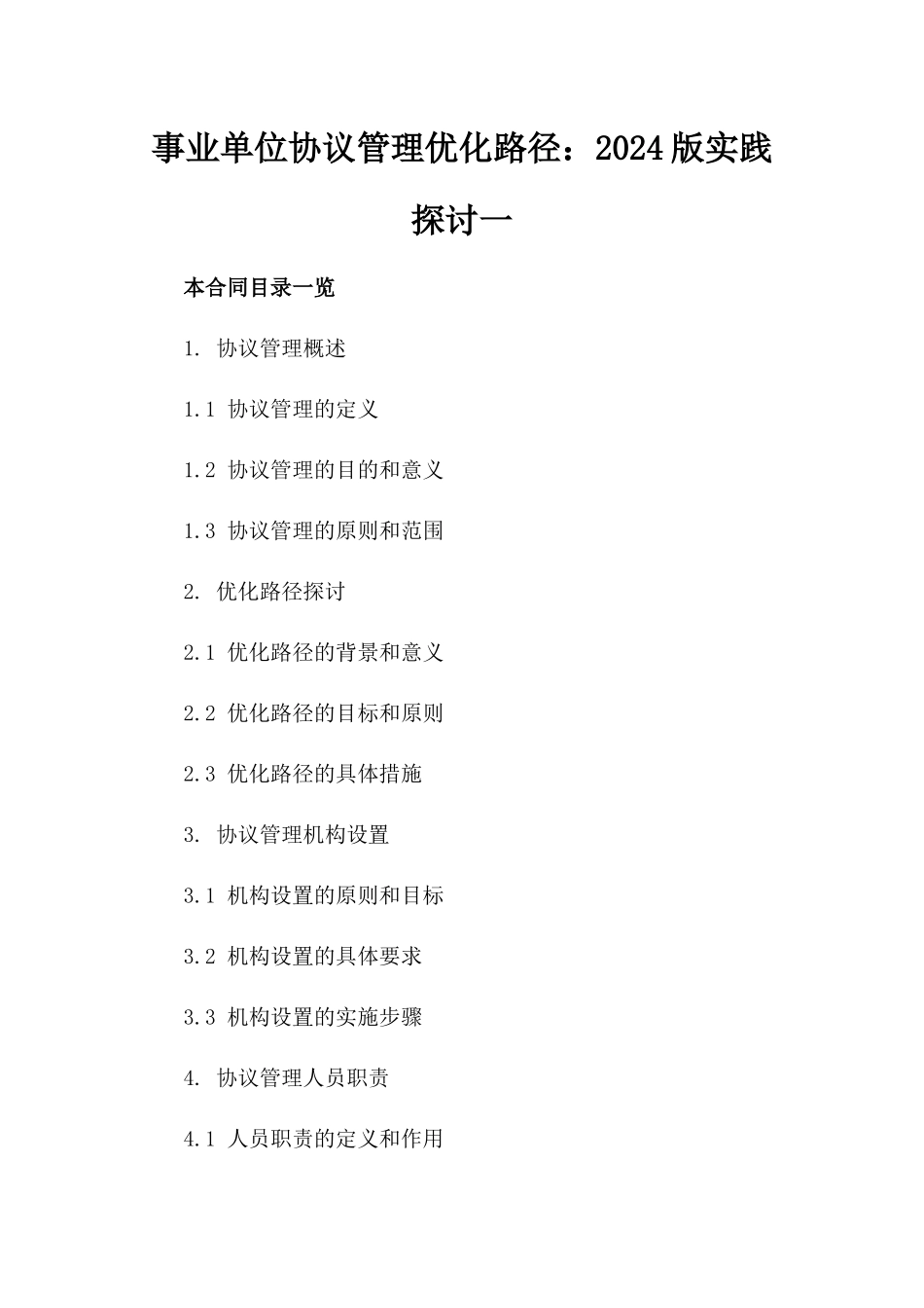 事业单位协议管理优化路径：2024版实践探讨一_第2页