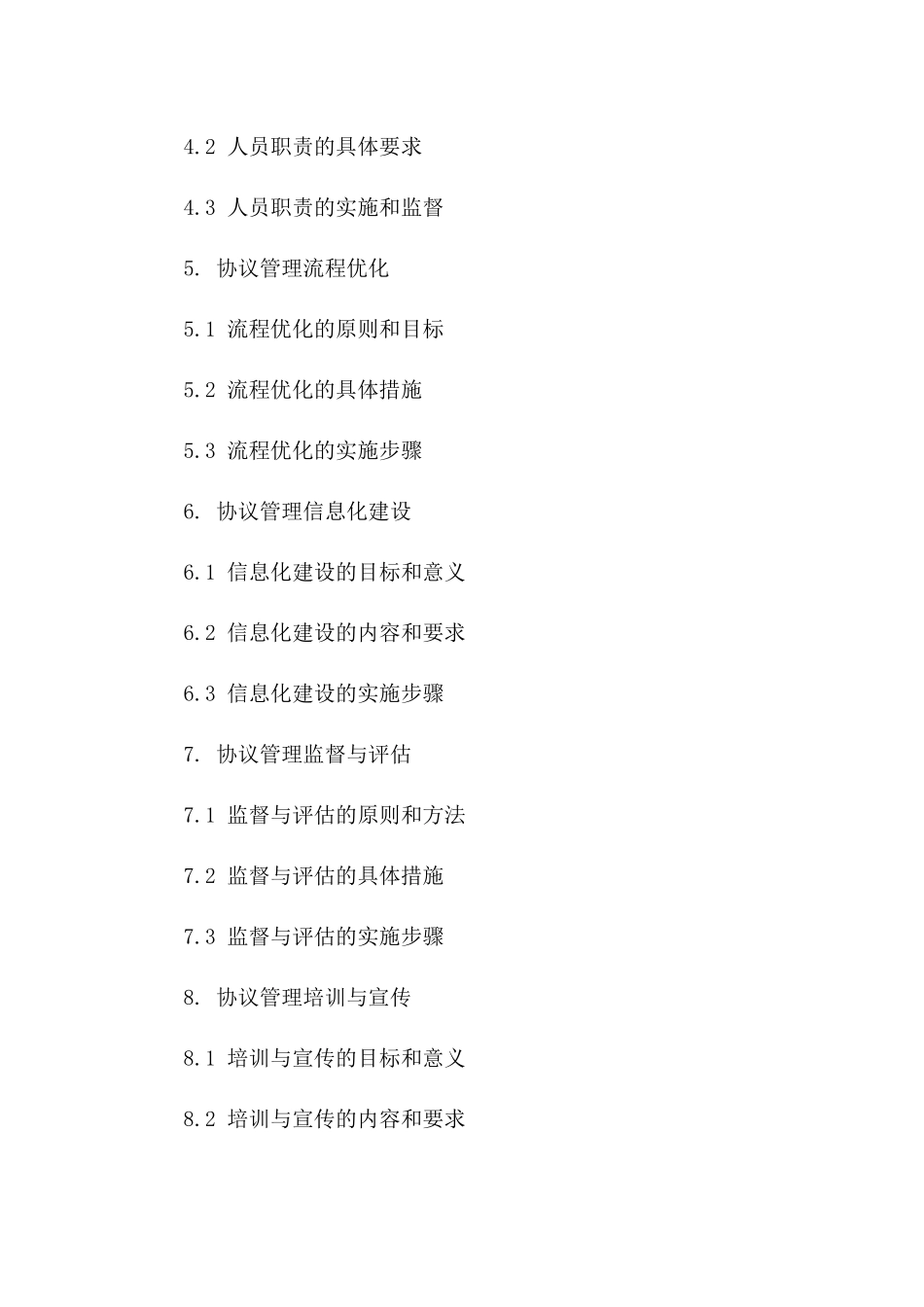 事业单位协议管理优化路径：2024版实践探讨一_第3页