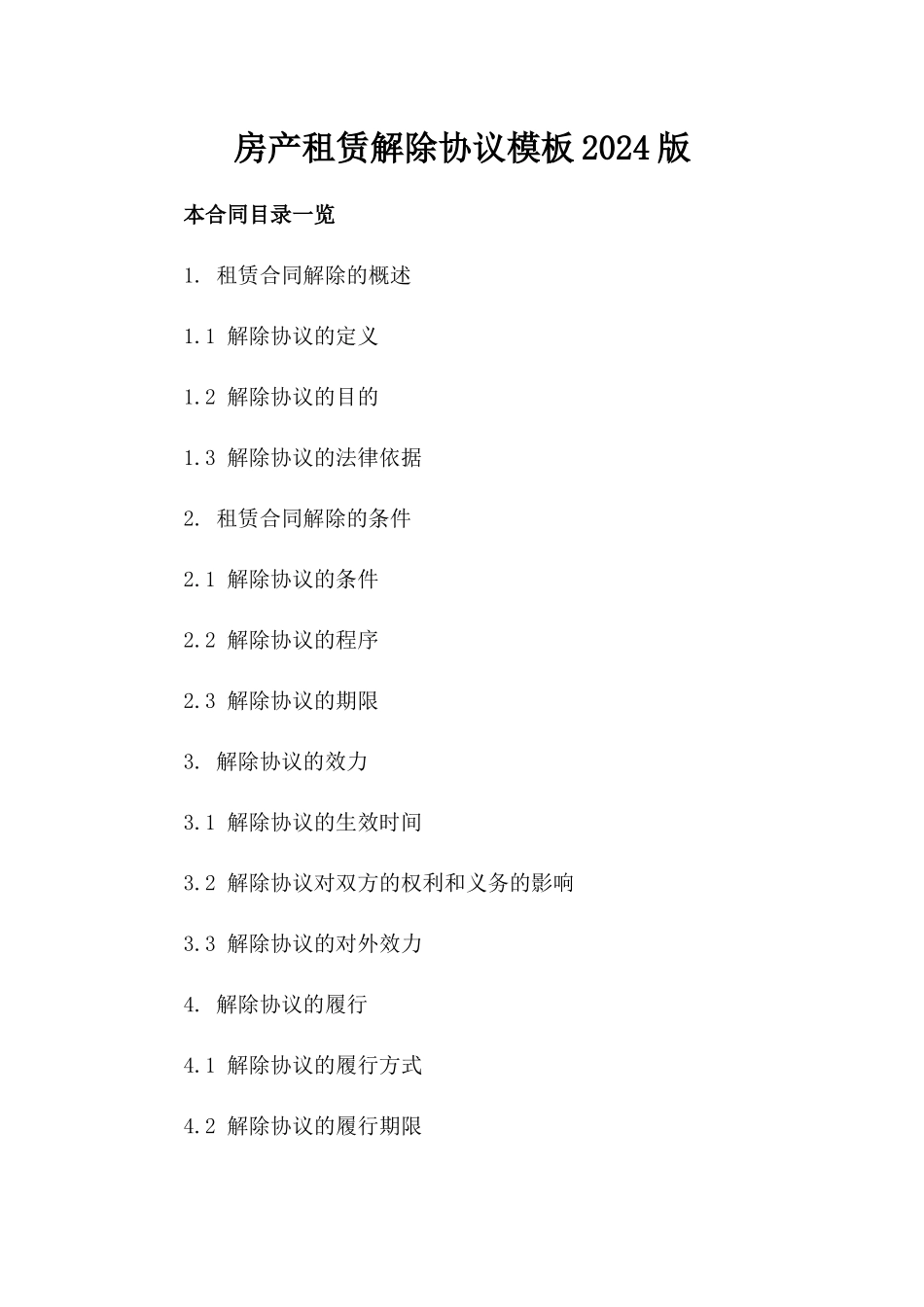 房产租赁解除协议模板2024版_第2页