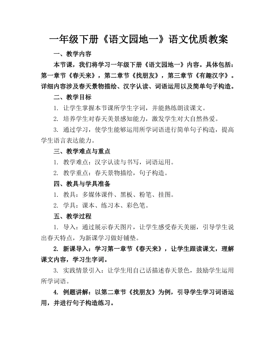 一年级下册《语文园地一》语文优质教案_第1页