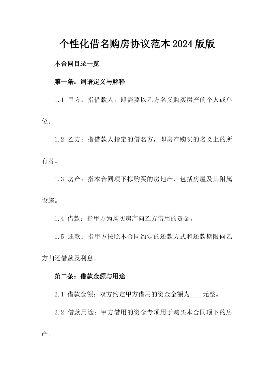 个性化借名购房协议范本2024版版_第2页