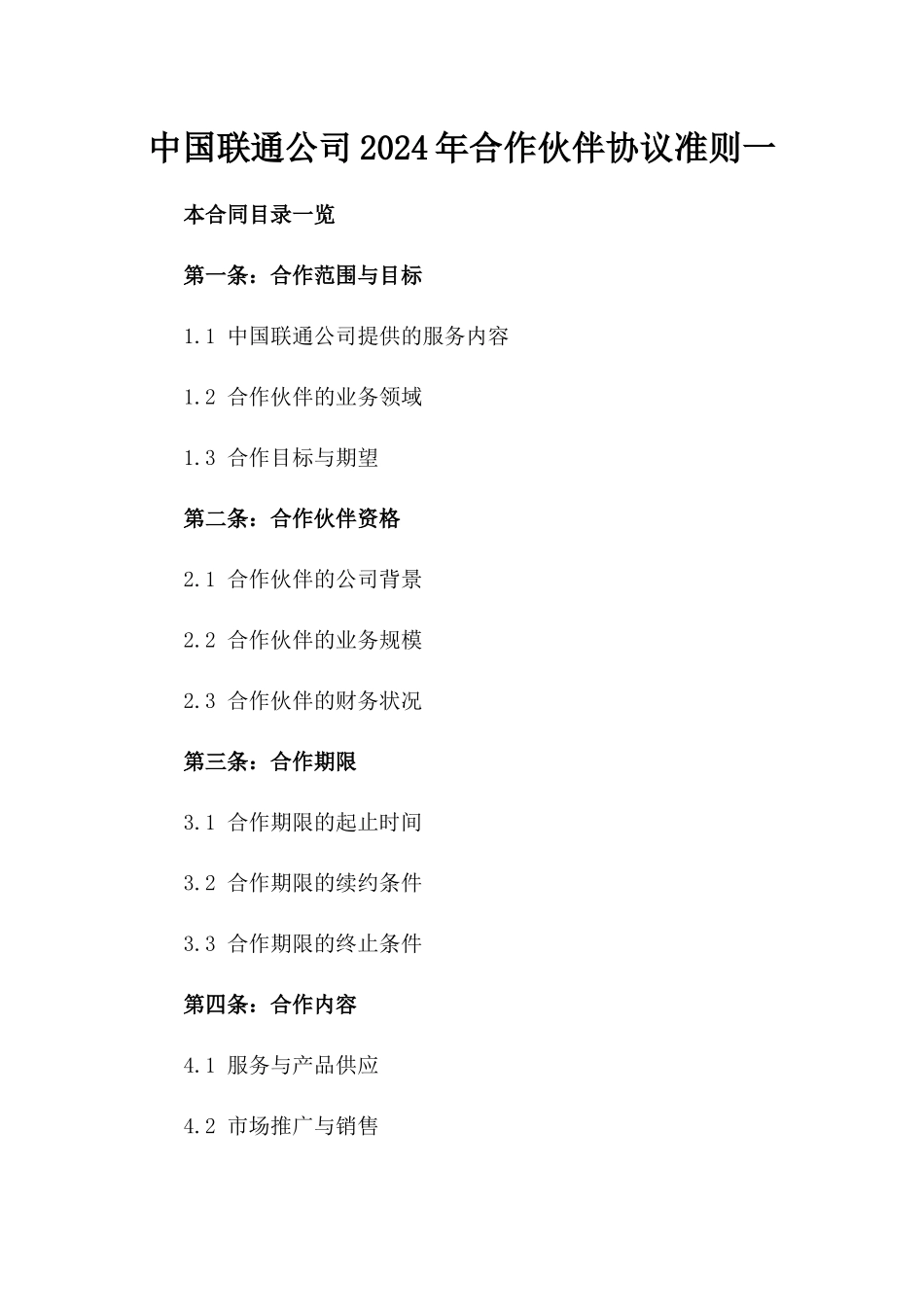 中国联通公司2024年合作伙伴协议准则一_第2页