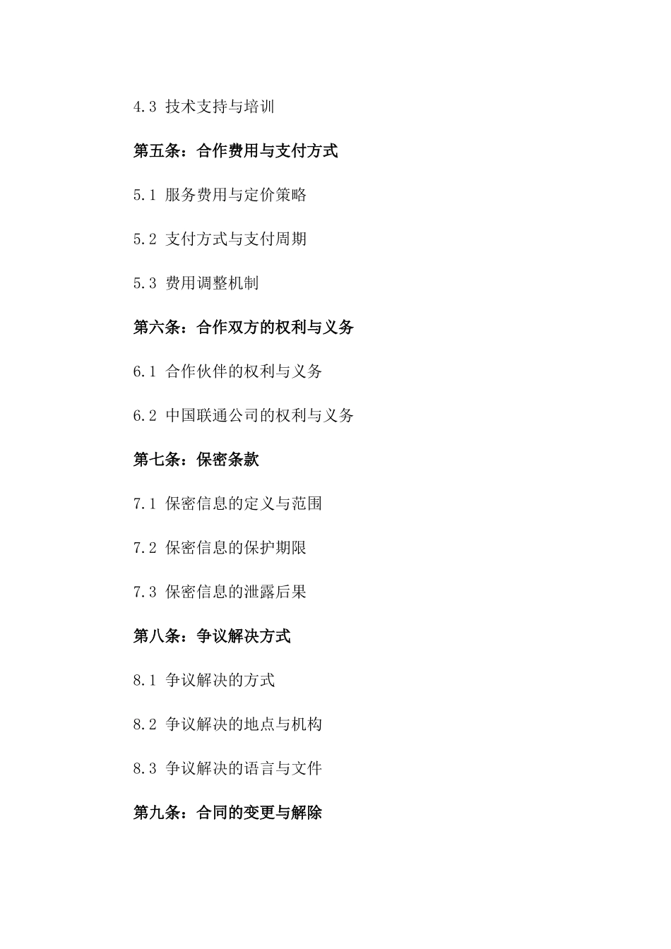 中国联通公司2024年合作伙伴协议准则一_第3页