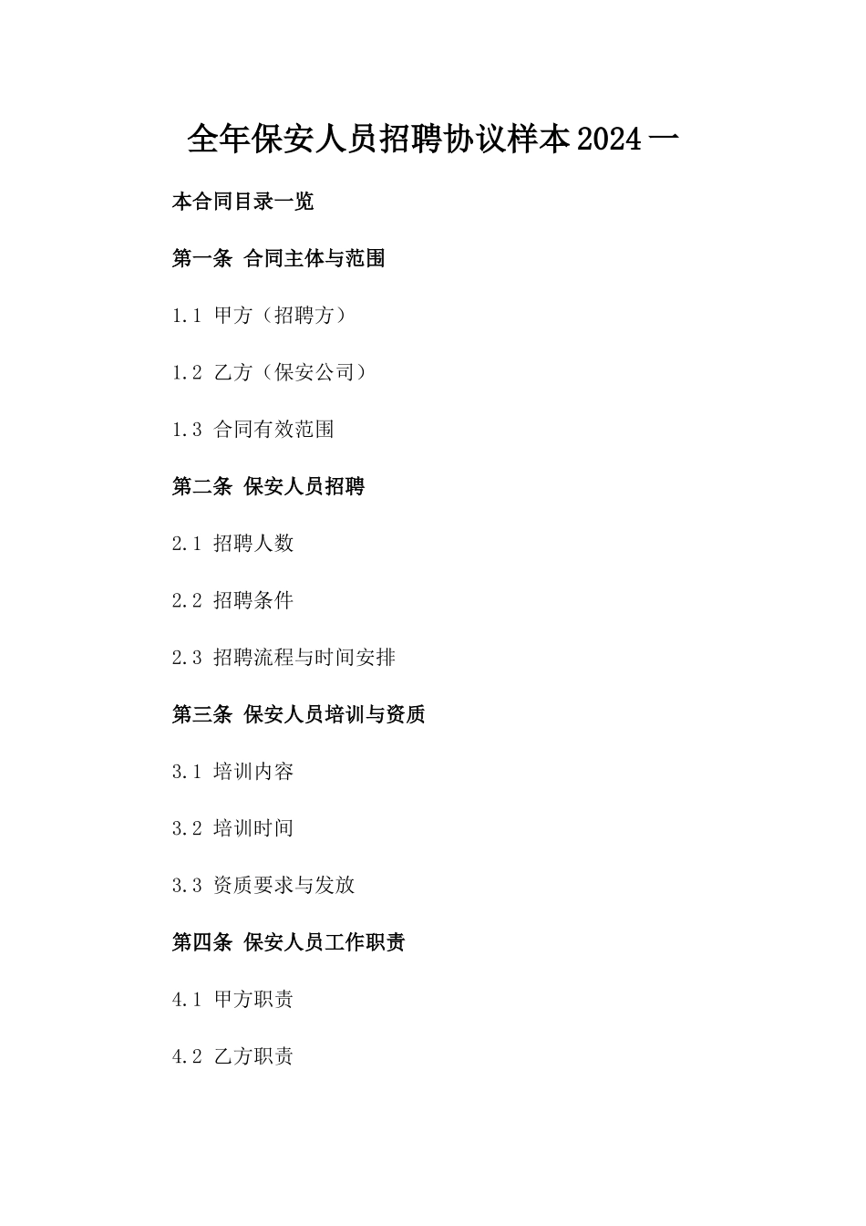 全年保安人员招聘协议样本2024一_第2页