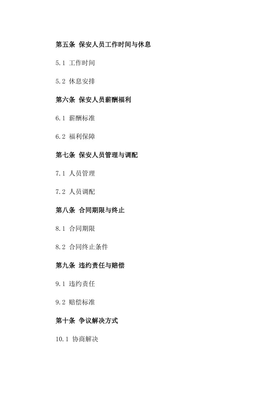 全年保安人员招聘协议样本2024一_第3页