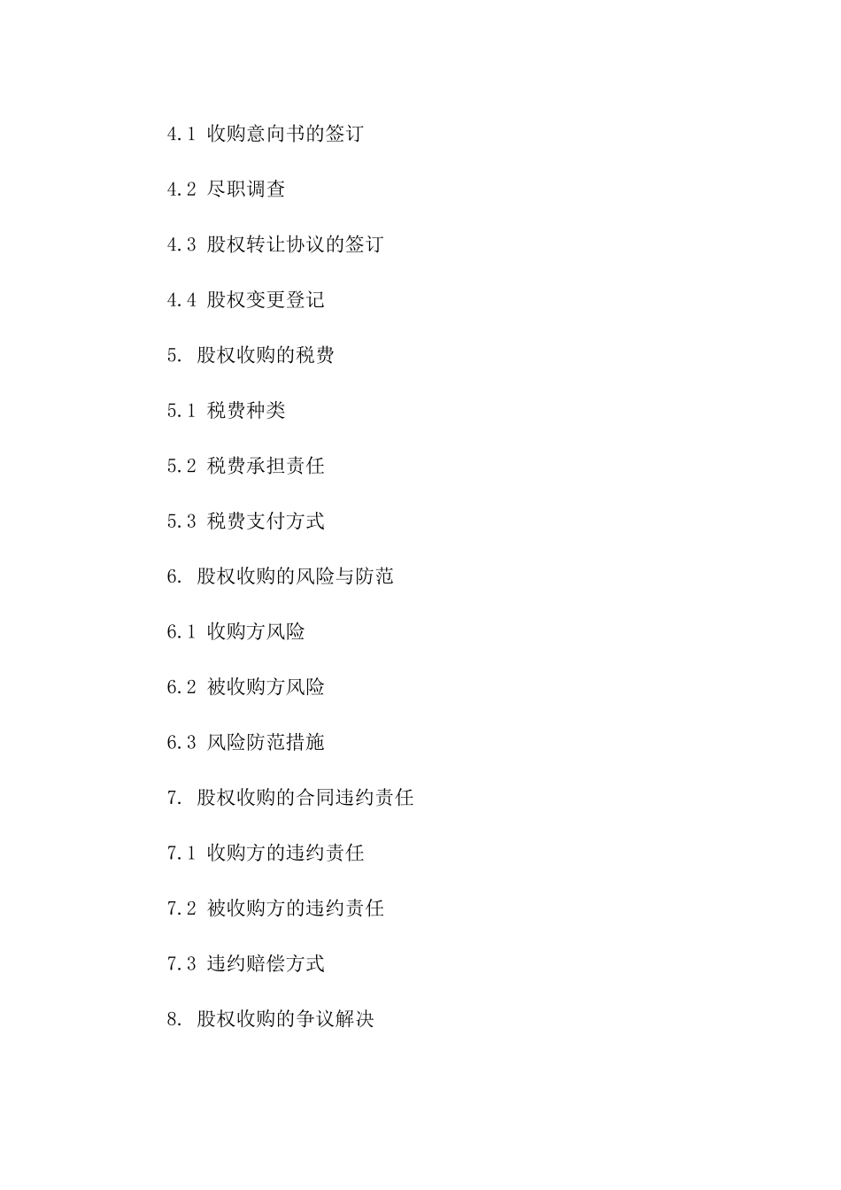 企业股权收购合同：2024年实操模板解析版_第3页