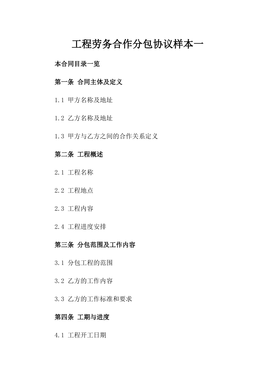 工程劳务合作分包协议样本一_第2页
