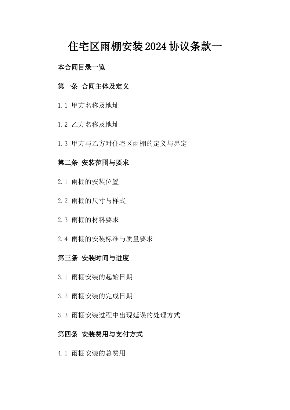 住宅区雨棚安装2024协议条款一_第2页