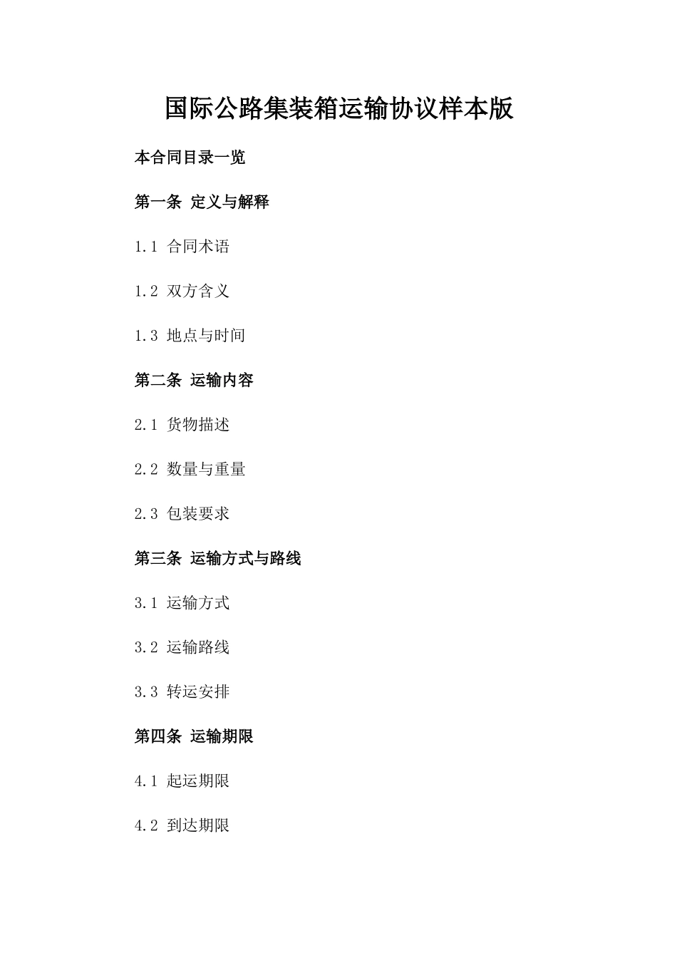 国际公路集装箱运输协议样本版_第2页