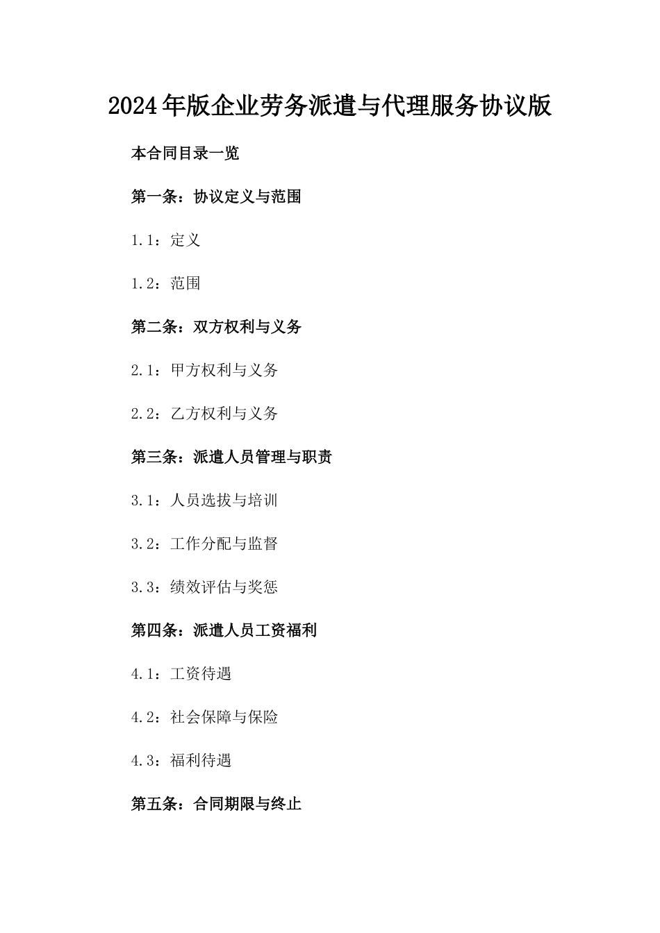 2024年版企业劳务派遣与代理服务协议版_第2页