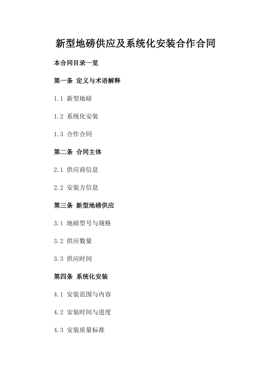 新型地磅供应及系统化安装合作合同_第1页