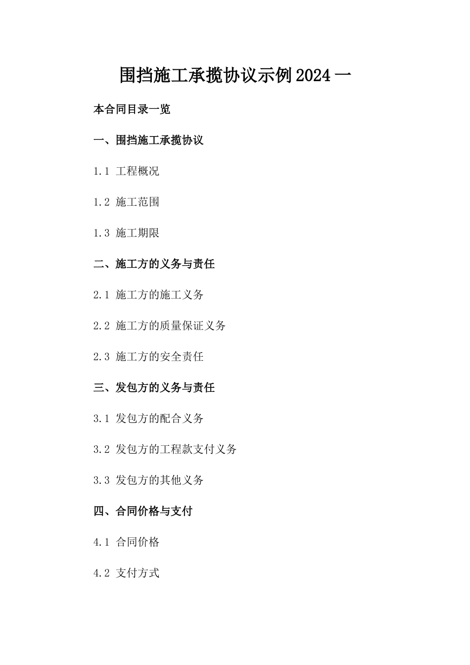 围挡施工承揽协议示例2024一_第2页