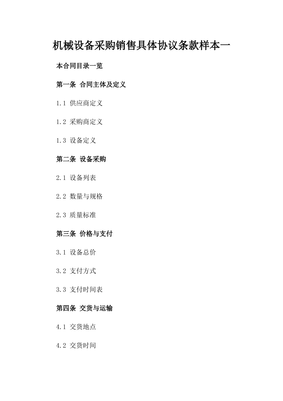 机械设备采购销售具体协议条款样本一_第2页