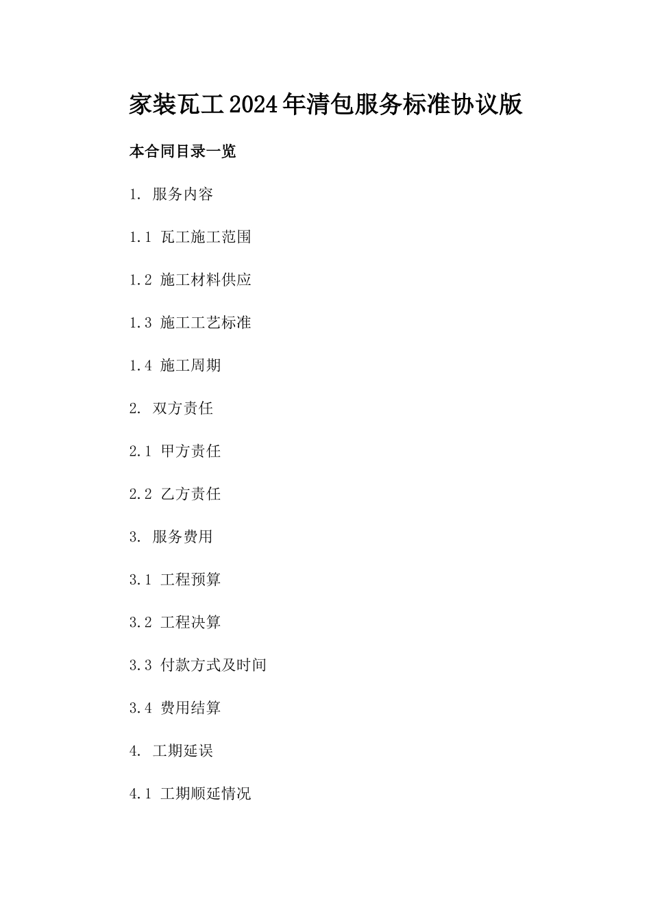 家装瓦工2024年清包服务标准协议版_第2页