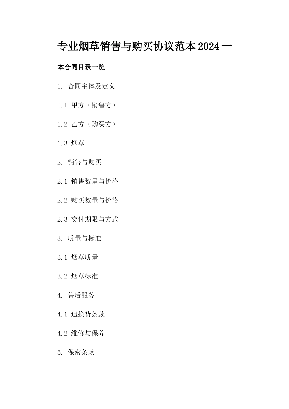 专业烟草销售与购买协议范本2024一_第2页