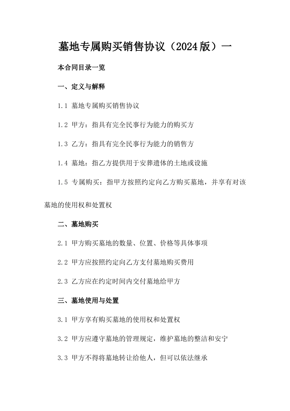 墓地专属购买销售协议（2024版）一_第2页