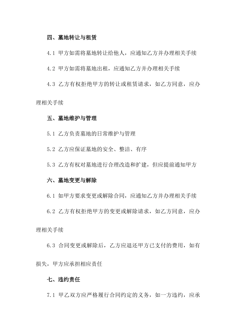 墓地专属购买销售协议（2024版）一_第3页