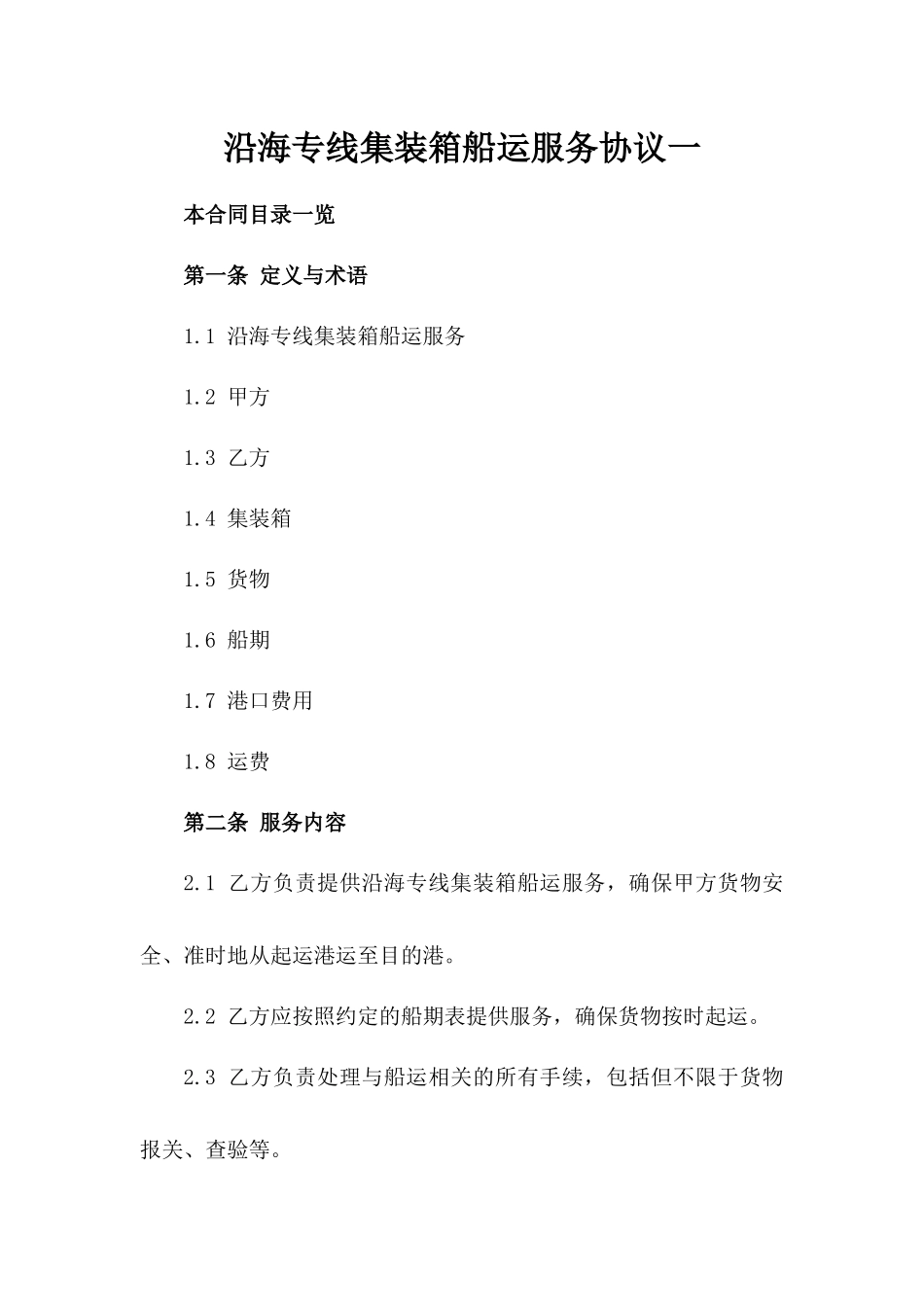 沿海专线集装箱船运服务协议一_第2页