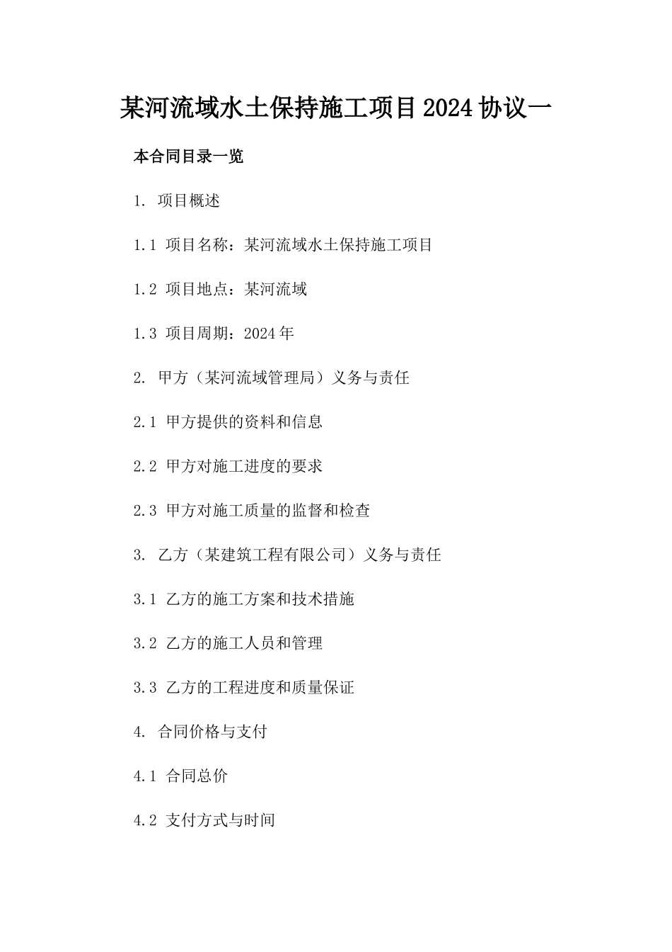 某河流域水土保持施工项目2024协议一_第2页