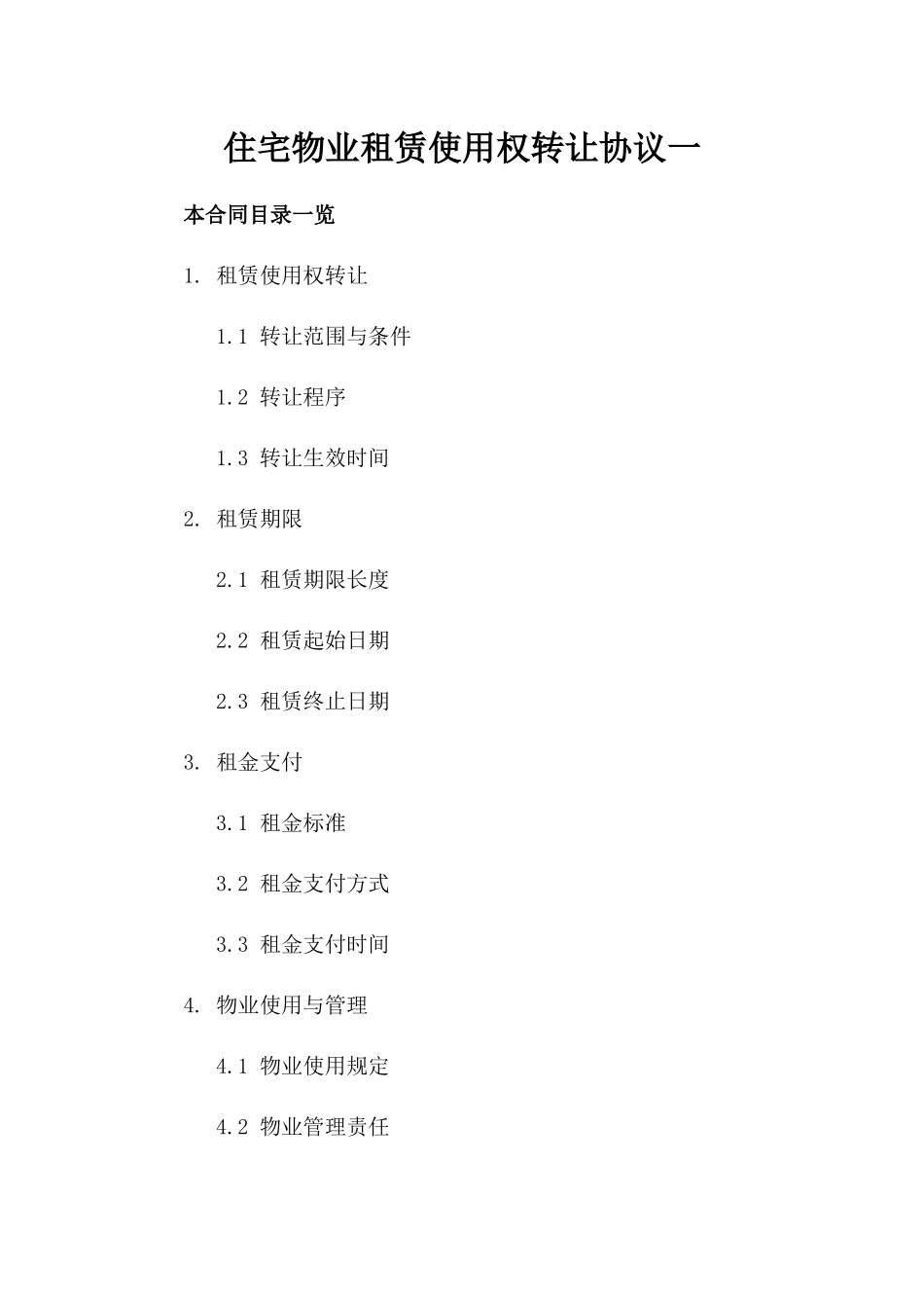 住宅物业租赁使用权转让协议一_第2页