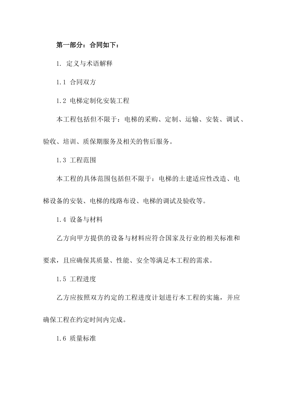 电梯定制化安装工程协议规范_第2页