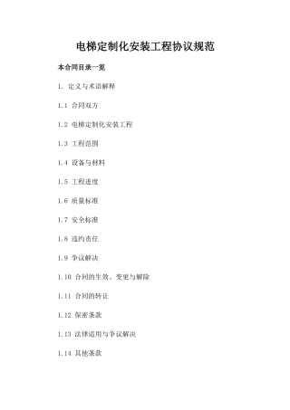 电梯定制化安装工程协议规范