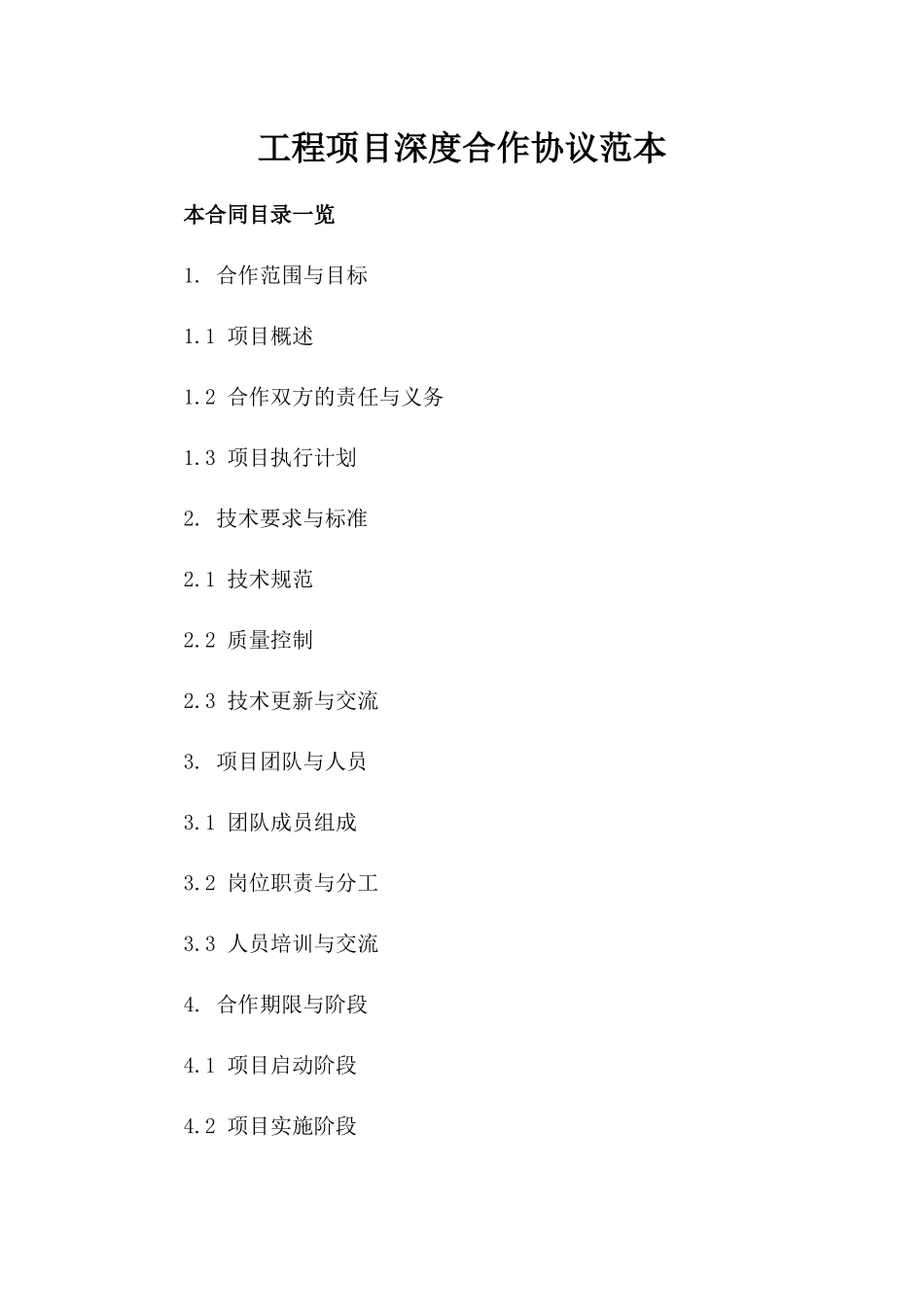 工程项目深度合作协议范本_第1页