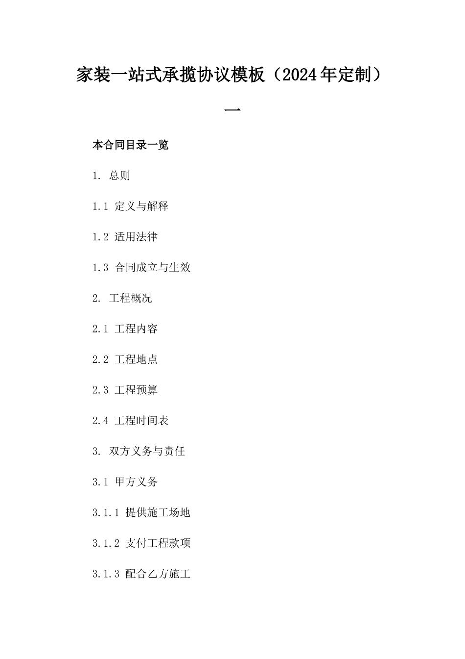 家装一站式承揽协议模板（2024年定制）一_第2页