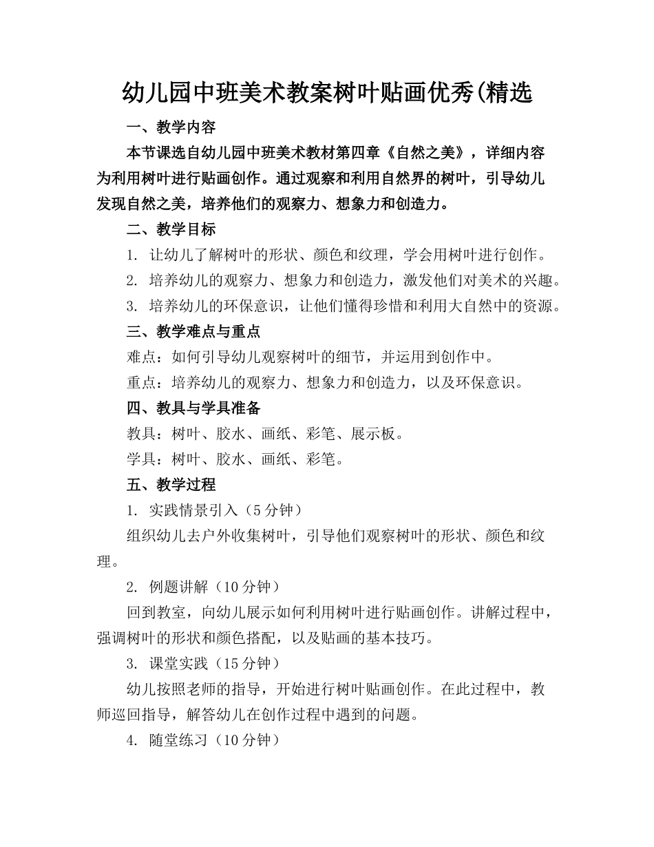 幼儿园中班美术教案树叶贴画优秀(精选(1)_第1页