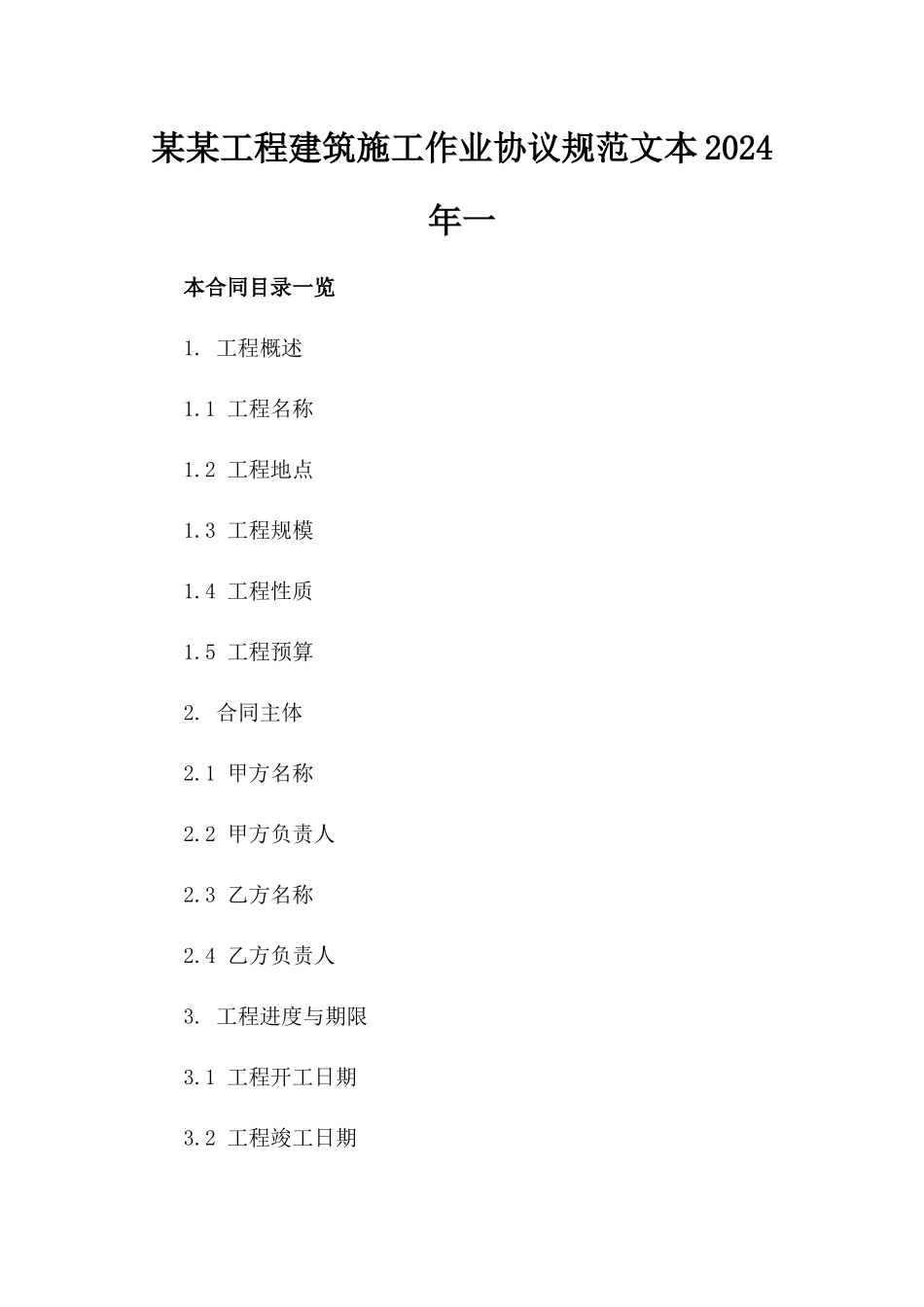 某某工程建筑施工作业协议规范文本2024年一_第2页