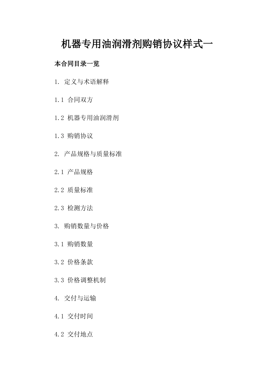 机器专用油润滑剂购销协议样式一_第2页
