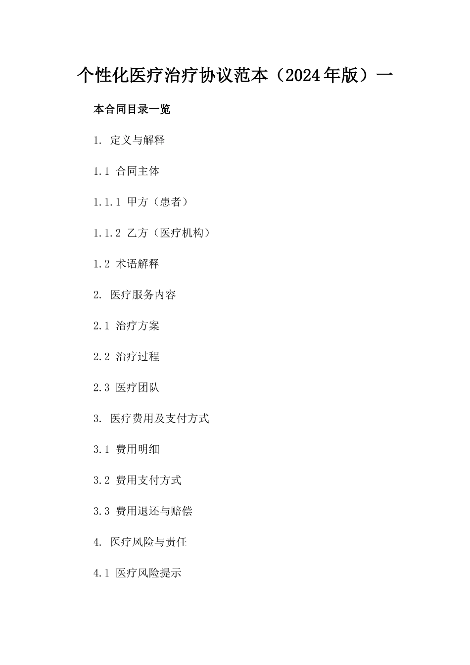 个性化医疗治疗协议范本（2024年版）一_第2页