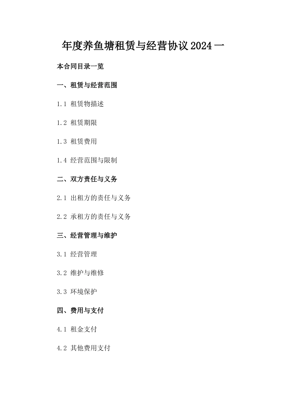 年度养鱼塘租赁与经营协议2024一_第2页