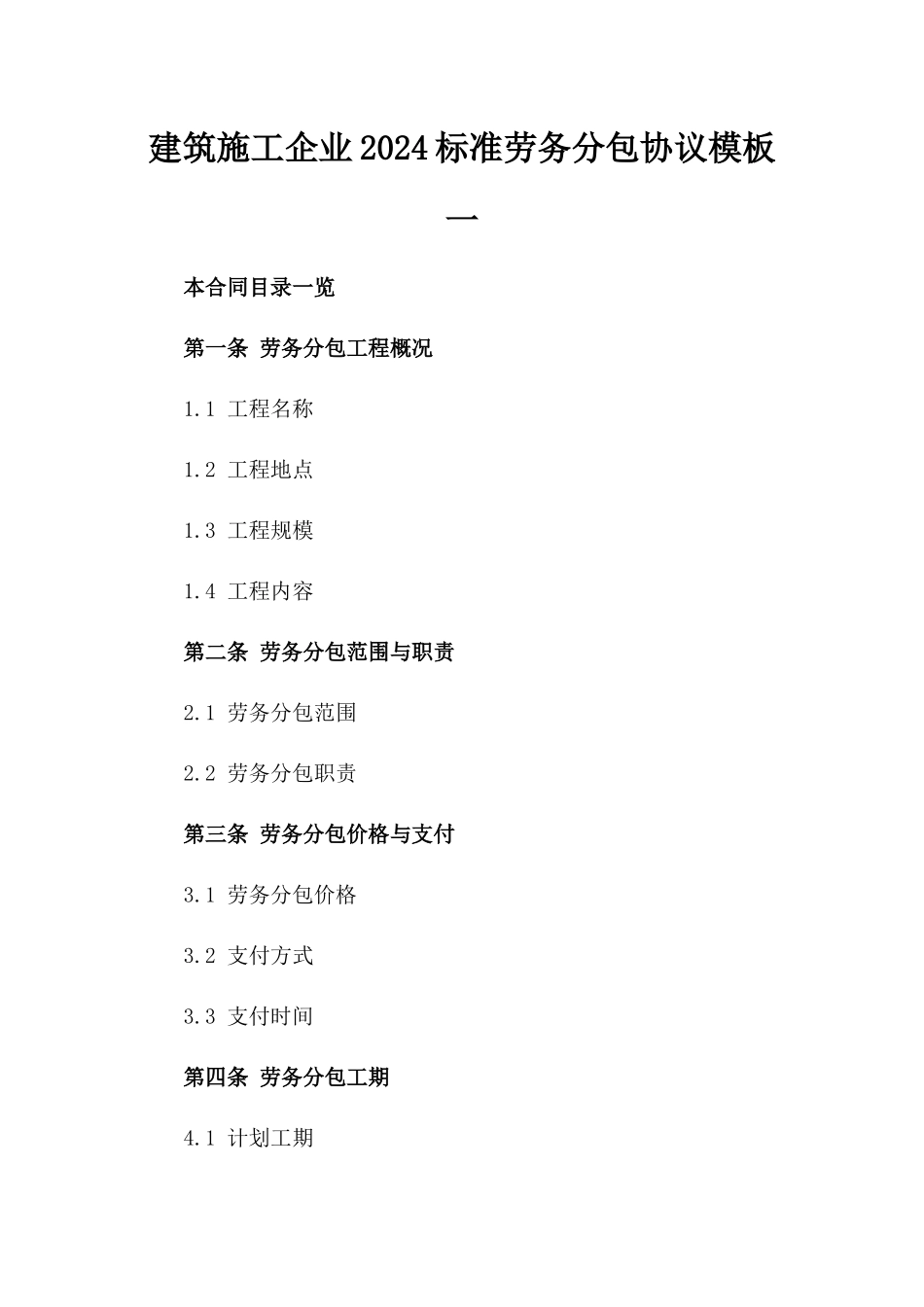 建筑施工企业2024标准劳务分包协议模板一_第2页