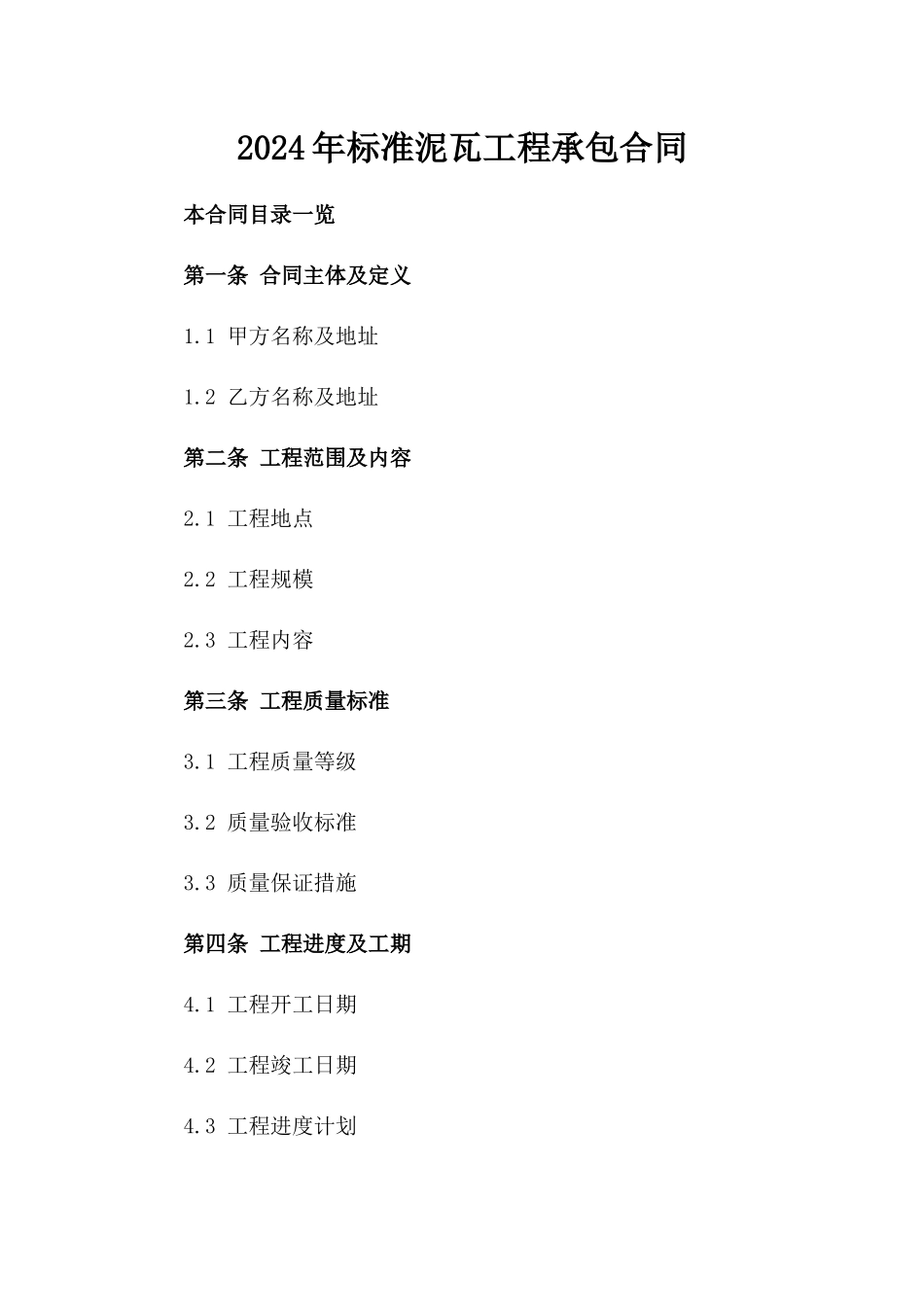 2024年标准泥瓦工程承包合同_第1页