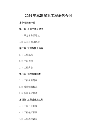 2024年标准泥瓦工程承包合同