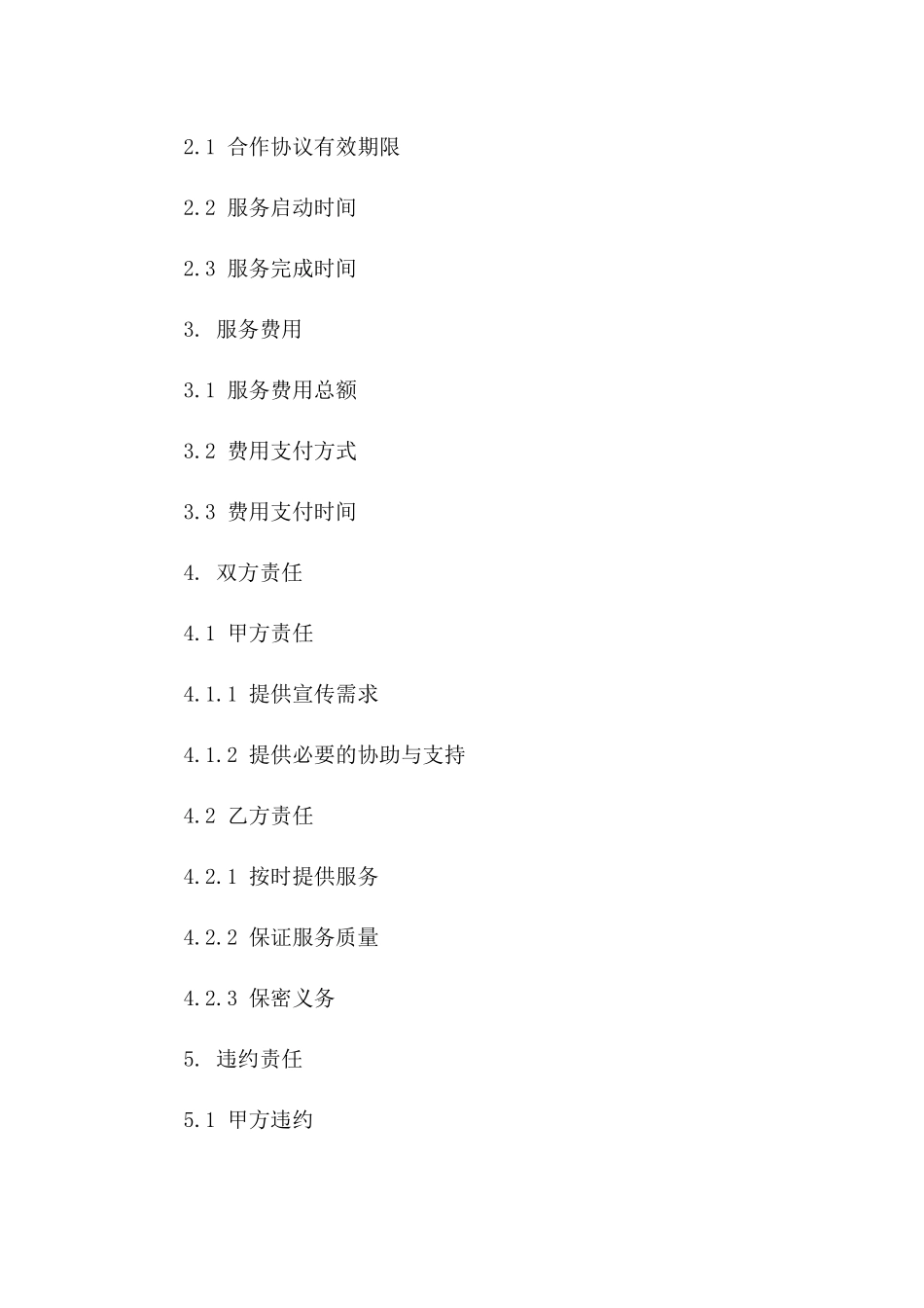 政府采购场宣传支撑服务项目2024年度协议范本一_第3页