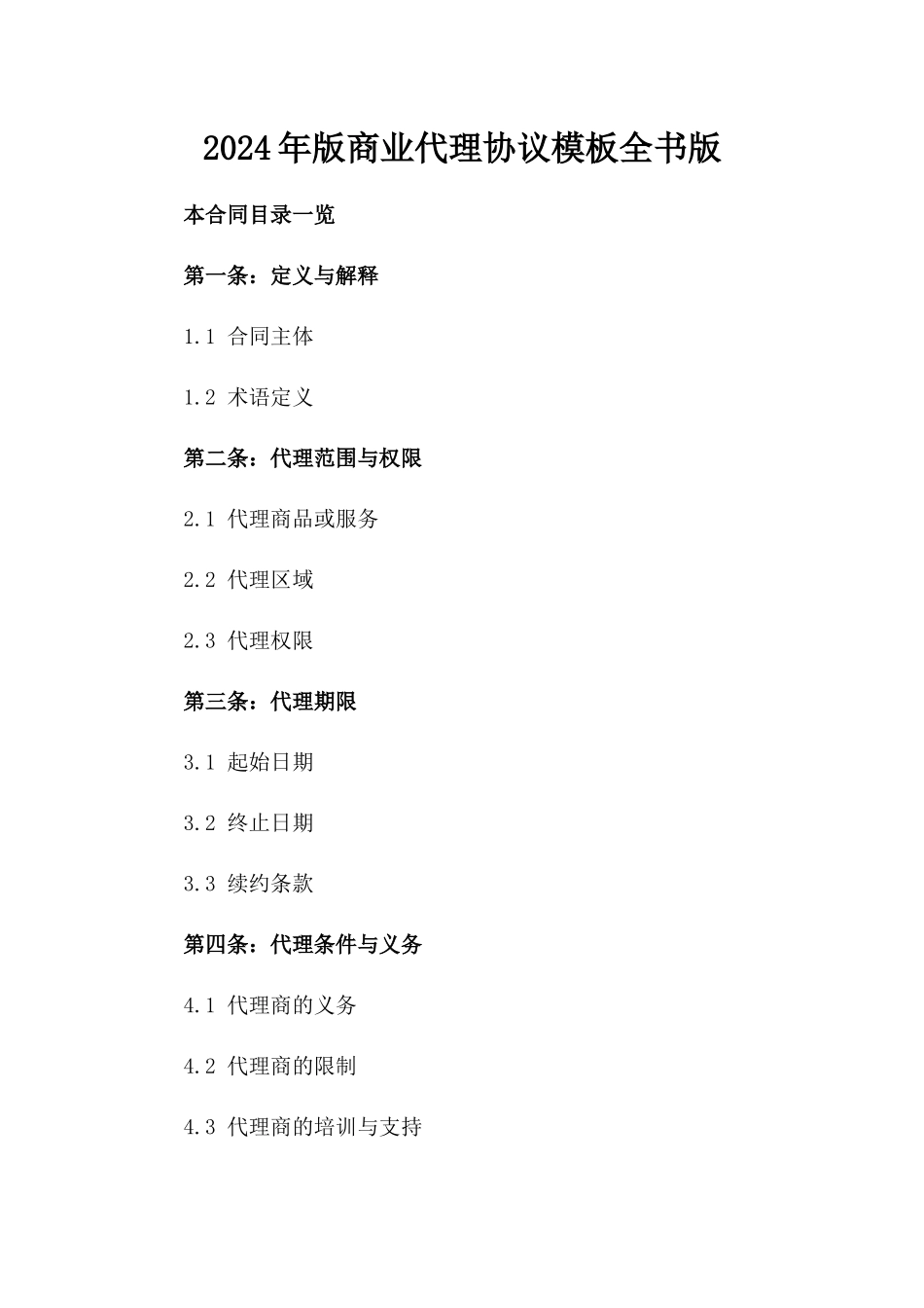 2024年版商业代理协议模板全书版_第2页