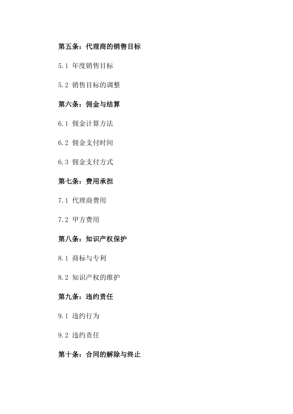 2024年版商业代理协议模板全书版_第3页