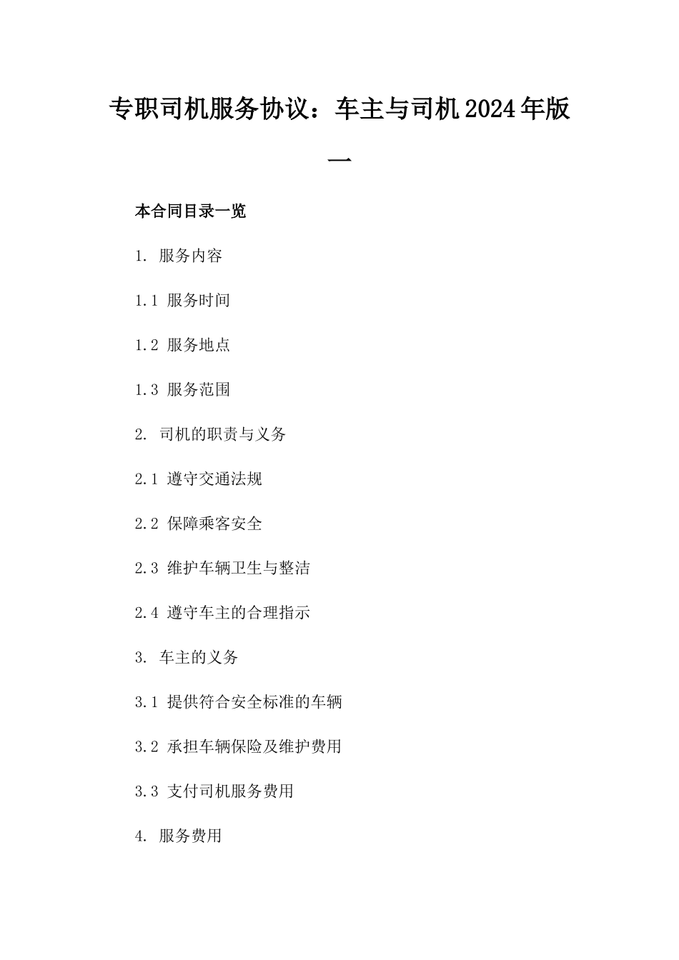 专职司机服务协议：车主与司机2024年版一_第2页