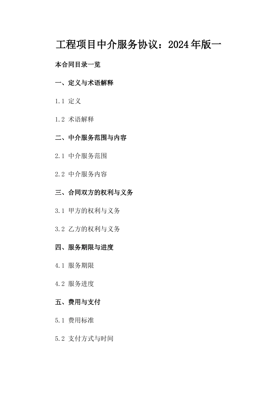 工程项目中介服务协议：2024年版一_第2页