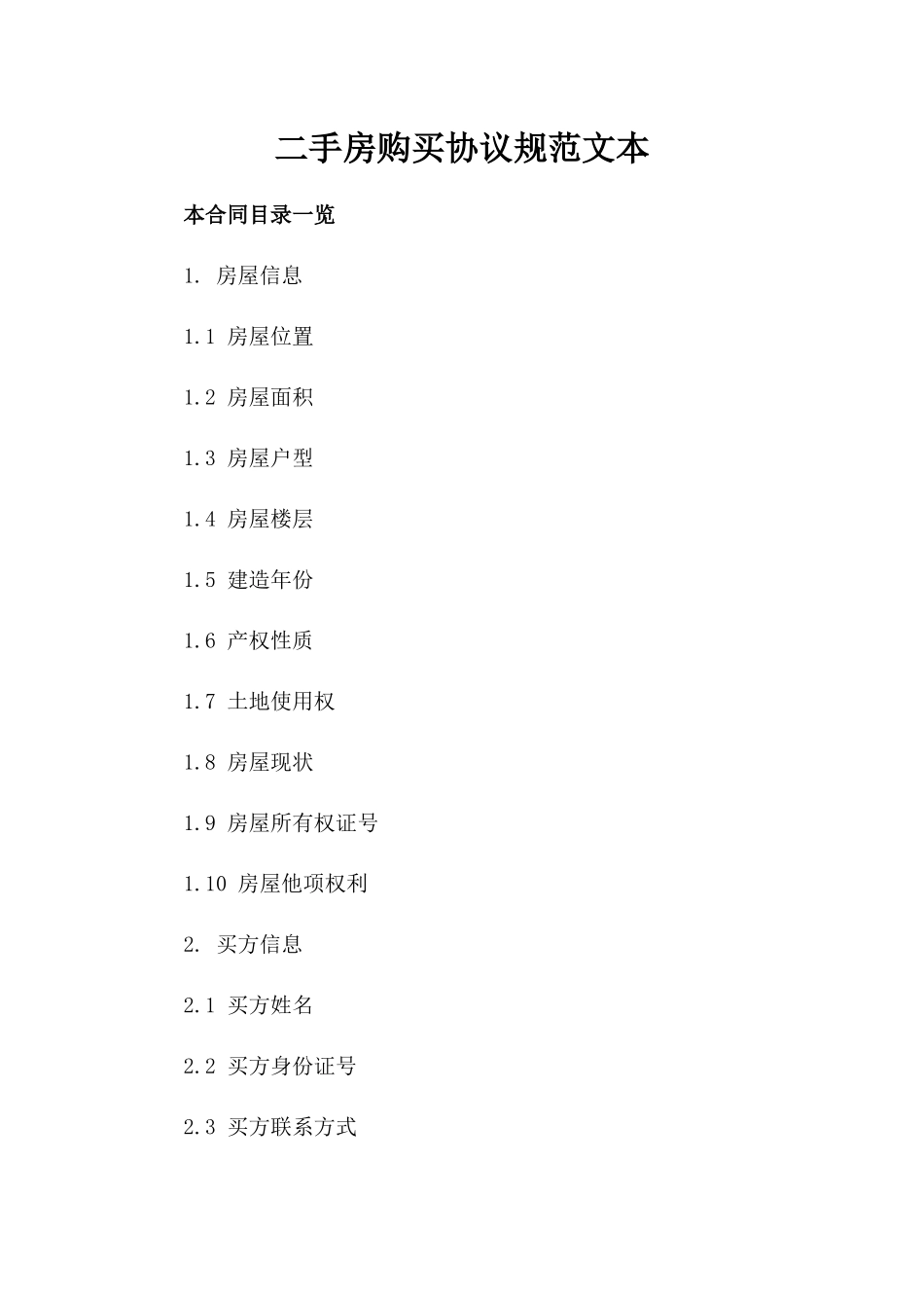 二手房购买协议规范文本_第1页