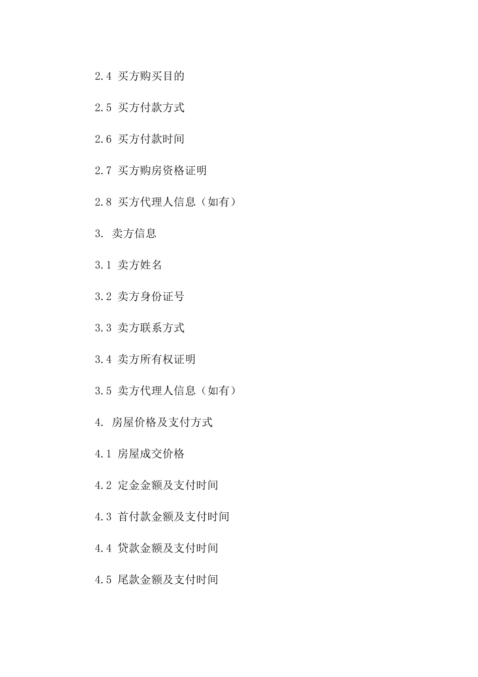 二手房购买协议规范文本_第2页