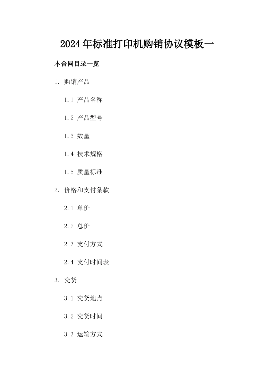2024年标准打印机购销协议模板一_第2页