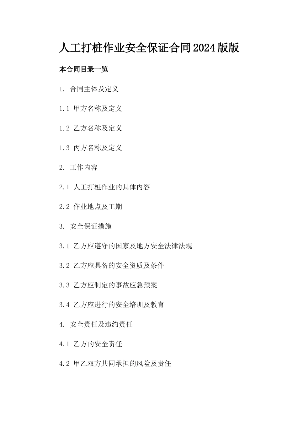 人工打桩作业安全保证合同2024版版_第2页