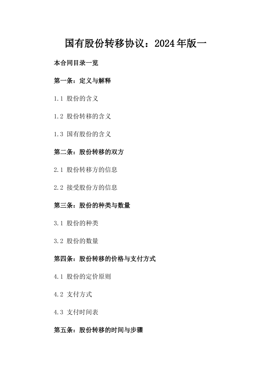 国有股份转移协议：2024年版一_第2页