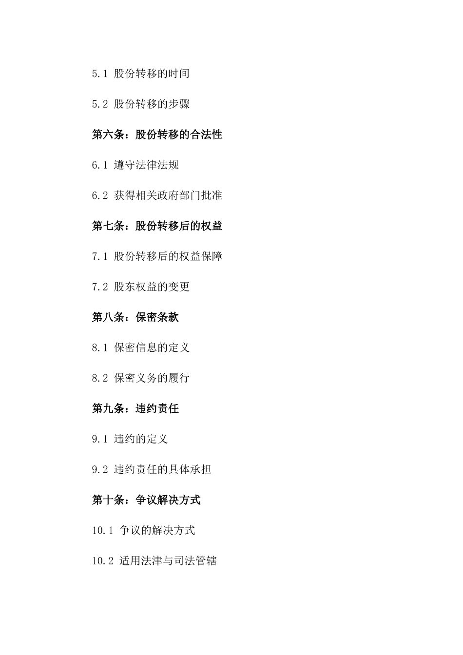 国有股份转移协议：2024年版一_第3页