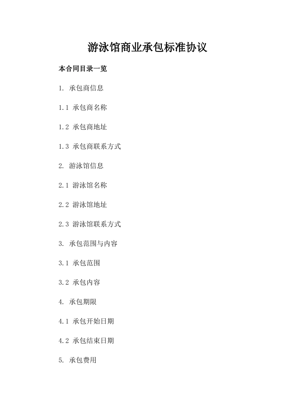 游泳馆商业承包标准协议_第1页