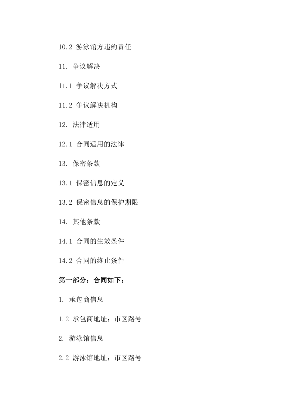 游泳馆商业承包标准协议_第3页