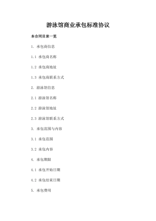 游泳馆商业承包标准协议